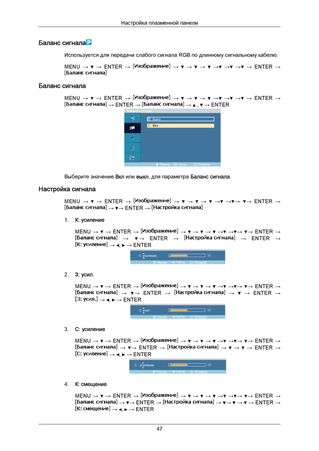 Samsung PH63KPFLBF/EN, PH50KPPLBF/EN manual Баланс сигнала, Настройка сигнала, Усиление, Смещение 