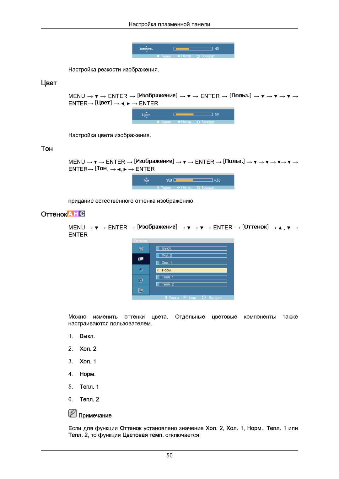 Samsung PH50KPPLBF/EN, PH63KPFLBF/EN manual Цвет, Тон, Выкл Хол Норм Тепл Примечание 