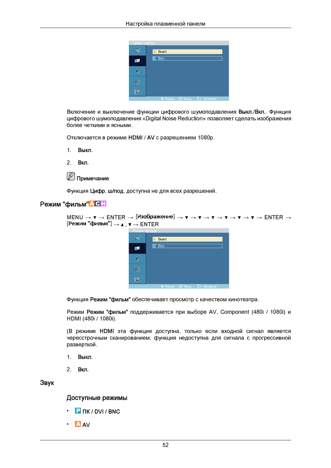 Samsung PH50KPPLBF/EN, PH63KPFLBF/EN manual Режим фильм, Звук Доступные режимы, Выкл Вкл Примечание 