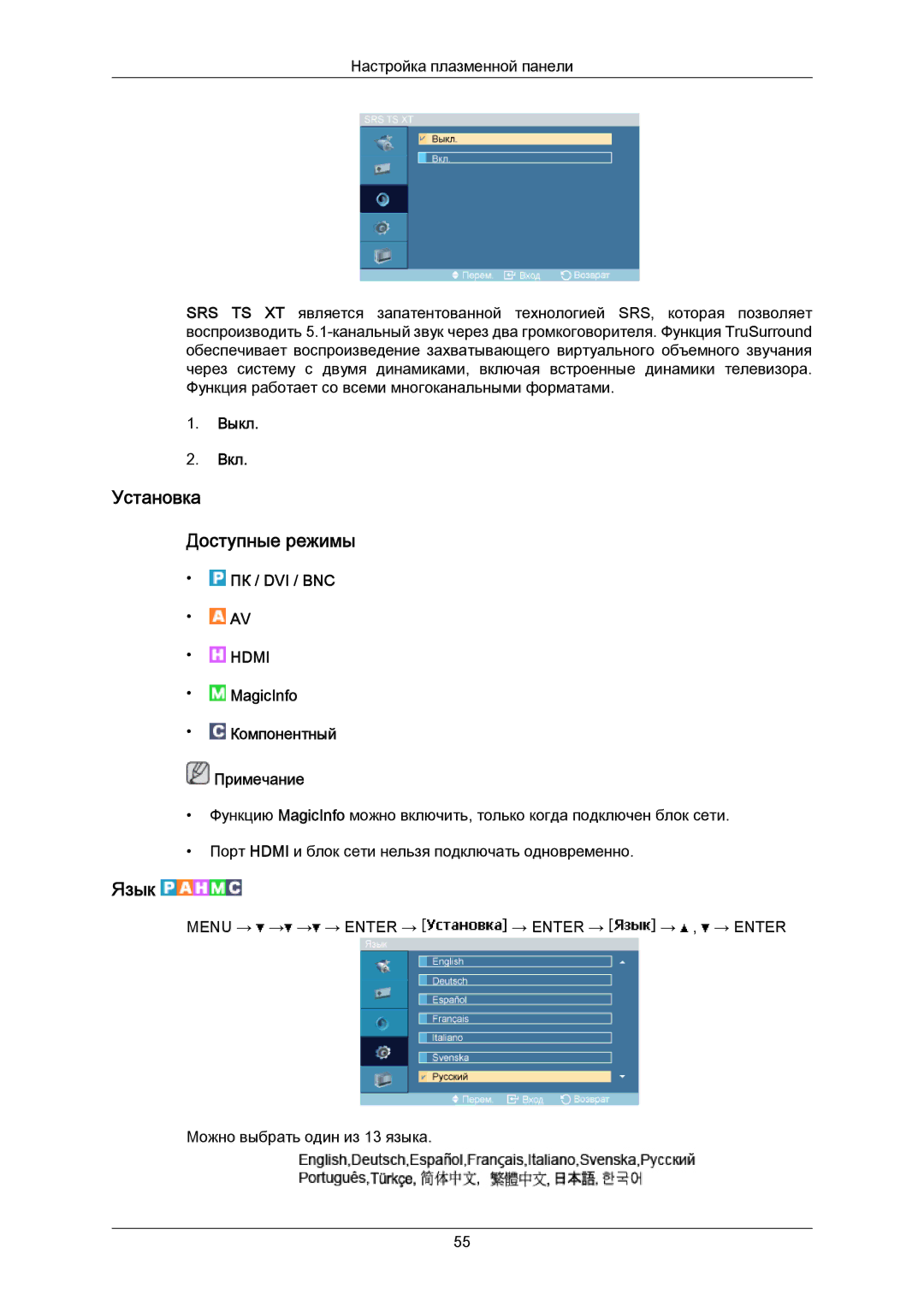 Samsung PH63KPFLBF/EN, PH50KPPLBF/EN manual Установка Доступные режимы, Язык 