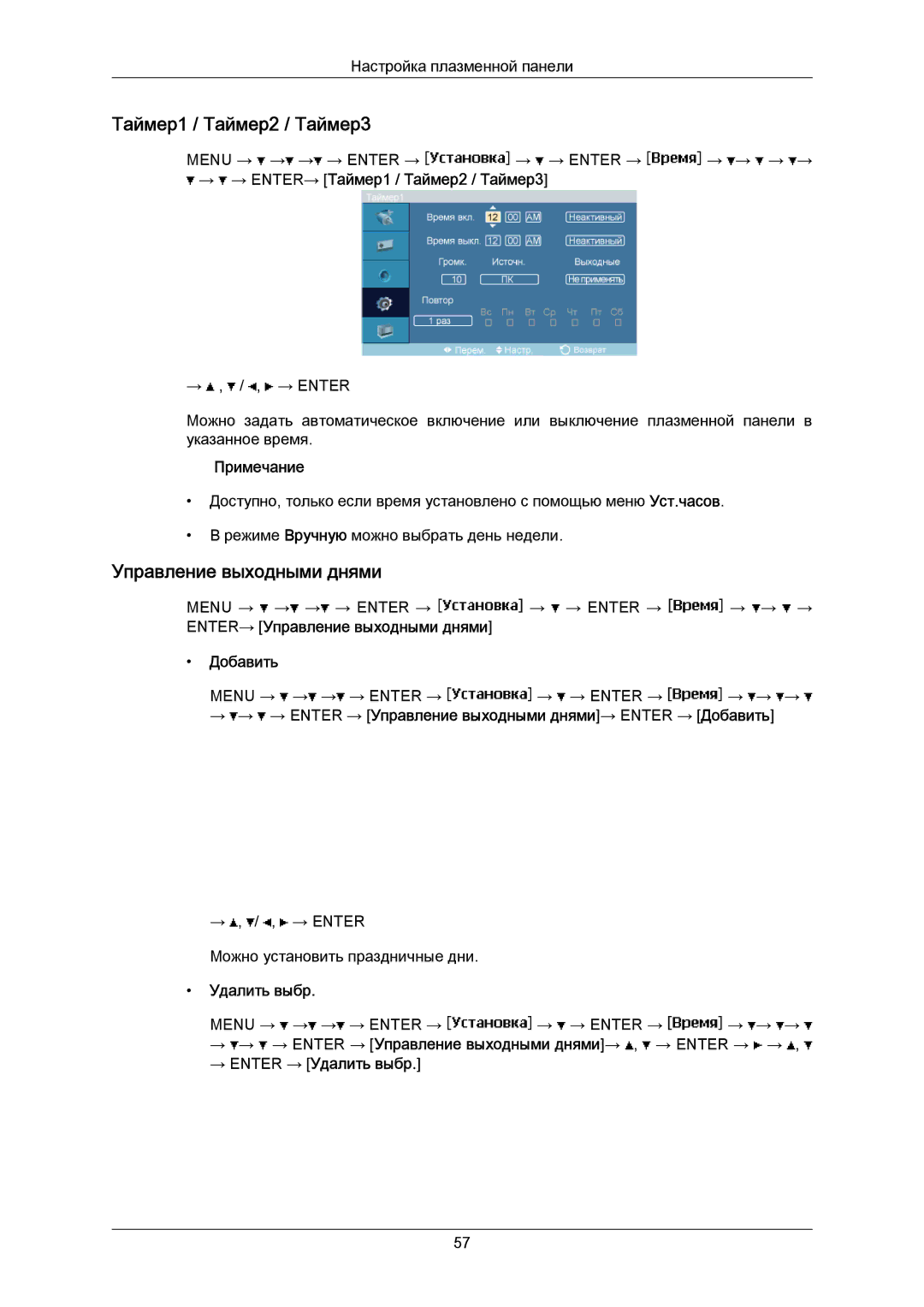 Samsung PH63KPFLBF/EN manual Управление выходными днями, → → ENTER→ Таймер1 / Таймер2 / Таймер3, Добавить, Удалить выбр 