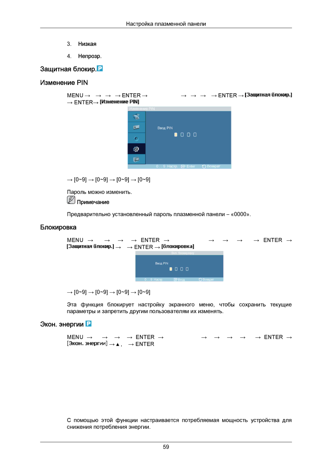 Samsung PH63KPFLBF/EN, PH50KPPLBF/EN manual Блокировка, Экон. энергии, Низкая Непрозр 