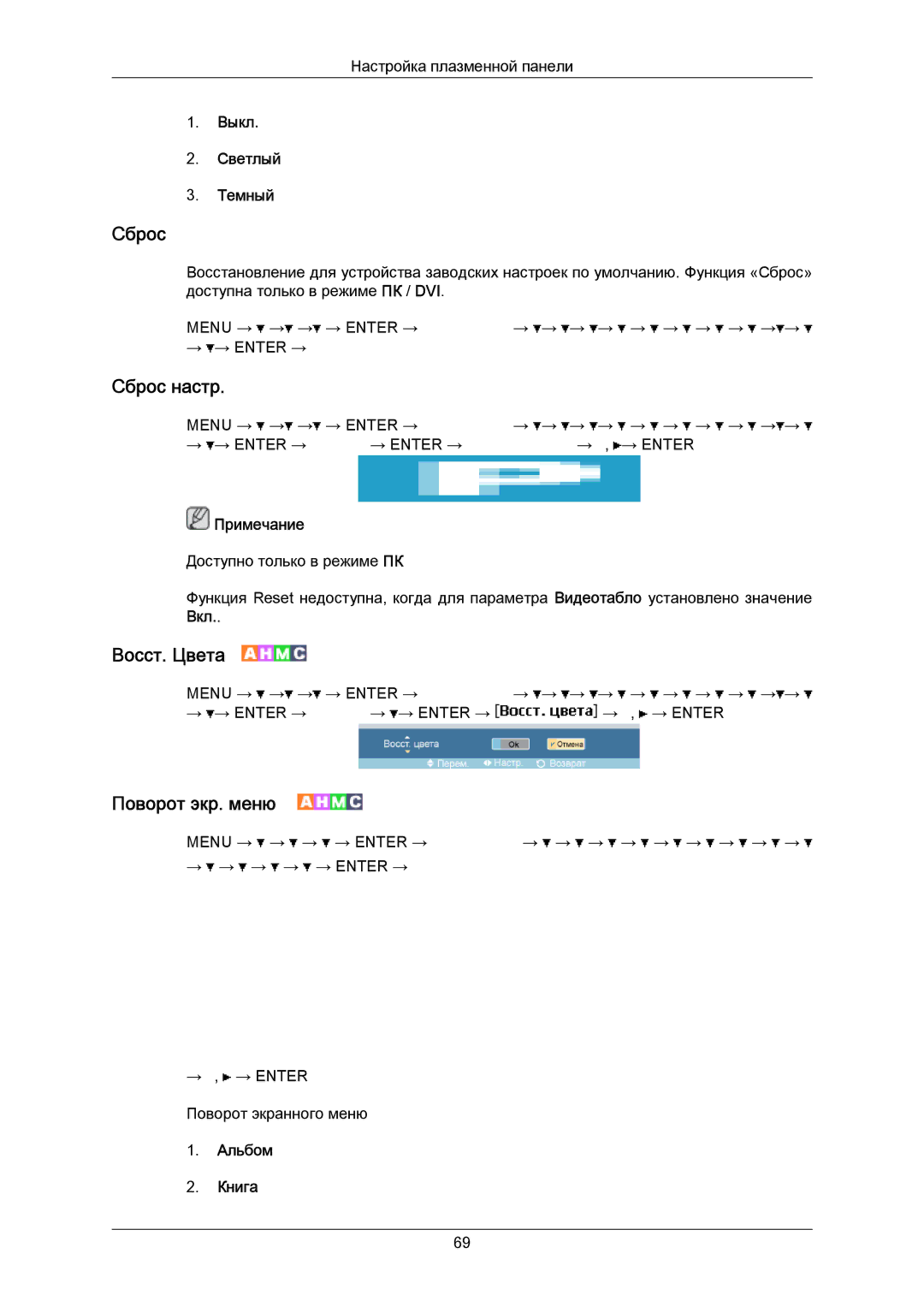 Samsung PH63KPFLBF/EN, PH50KPPLBF/EN manual Сброс настр, Восст. Цвета, Поворот экр. меню 