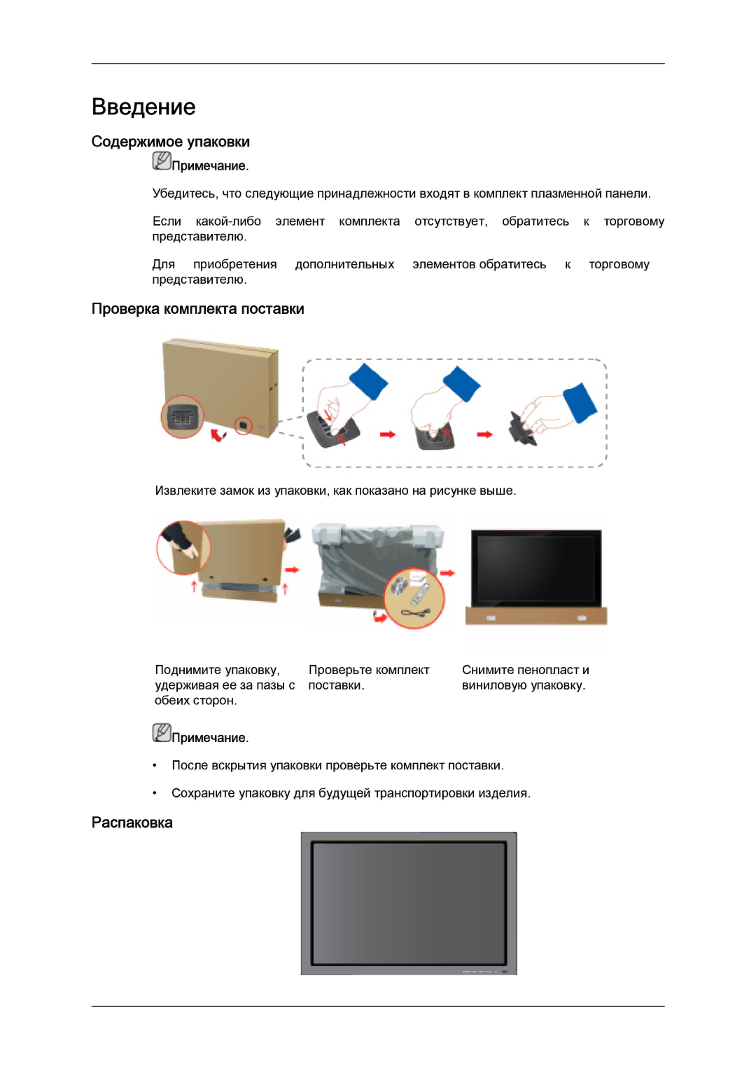 Samsung PH50KPPLBF/EN, PH63KPFLBF/EN manual Содержимое упаковки, Проверка комплекта поставки, Распаковка 