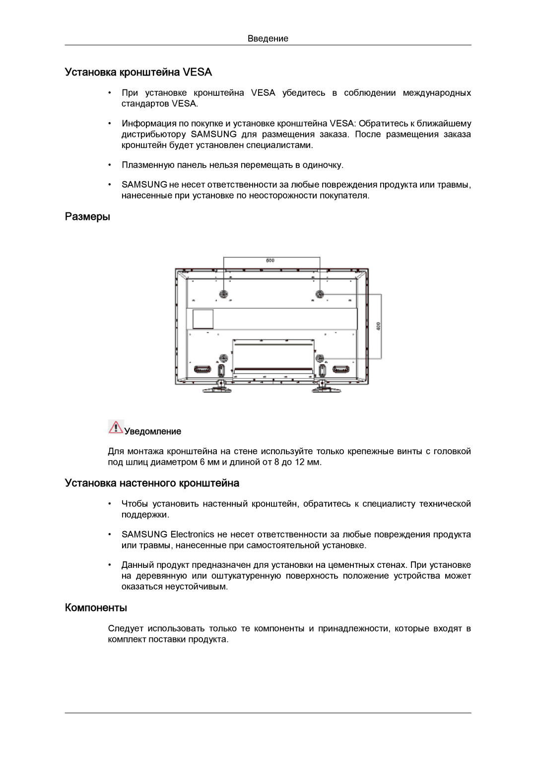 Samsung PH63KPFLBF/EN manual Установка кронштейна Vesa, Размеры, Установка настенного кронштейна, Компоненты, Уведомление 