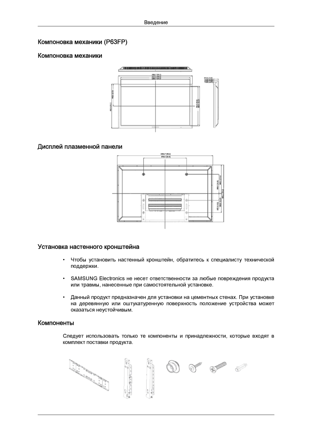 Samsung PH50KPPLBF/EN, PH63KPFLBF/EN manual Дисплей плазменной панели Установка настенного кронштейна, Компоненты 