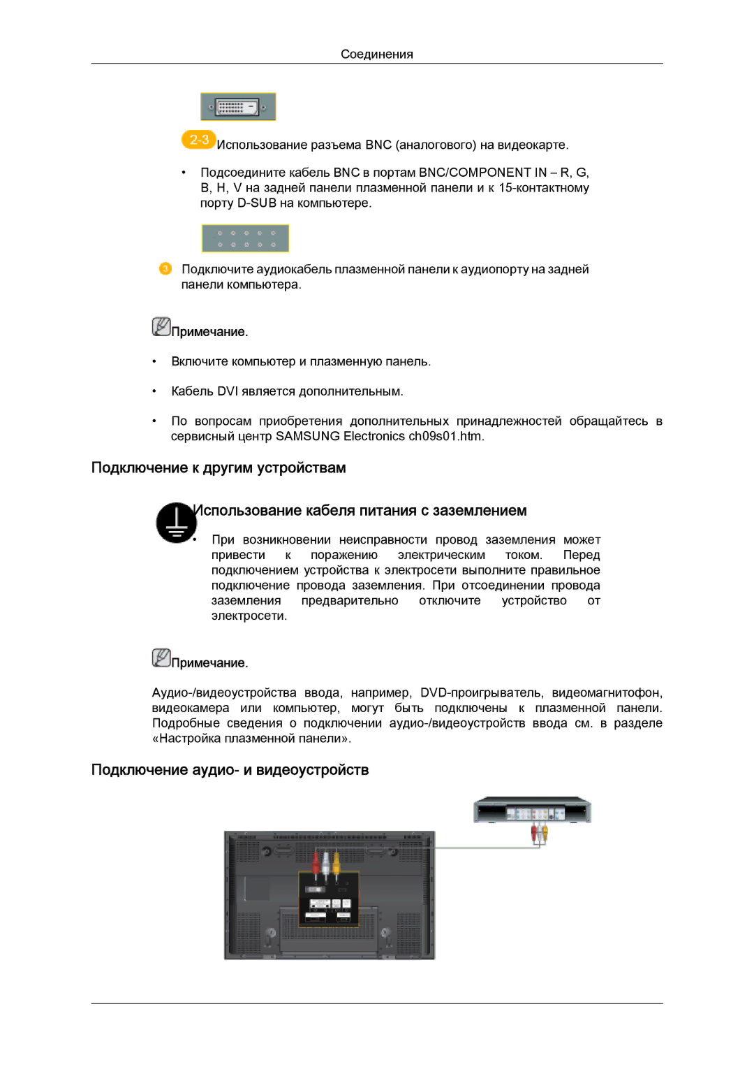 Samsung PH50KPPLBF/EN, PH63KPFLBF/EN manual Подключение аудио- и видеоустройств 