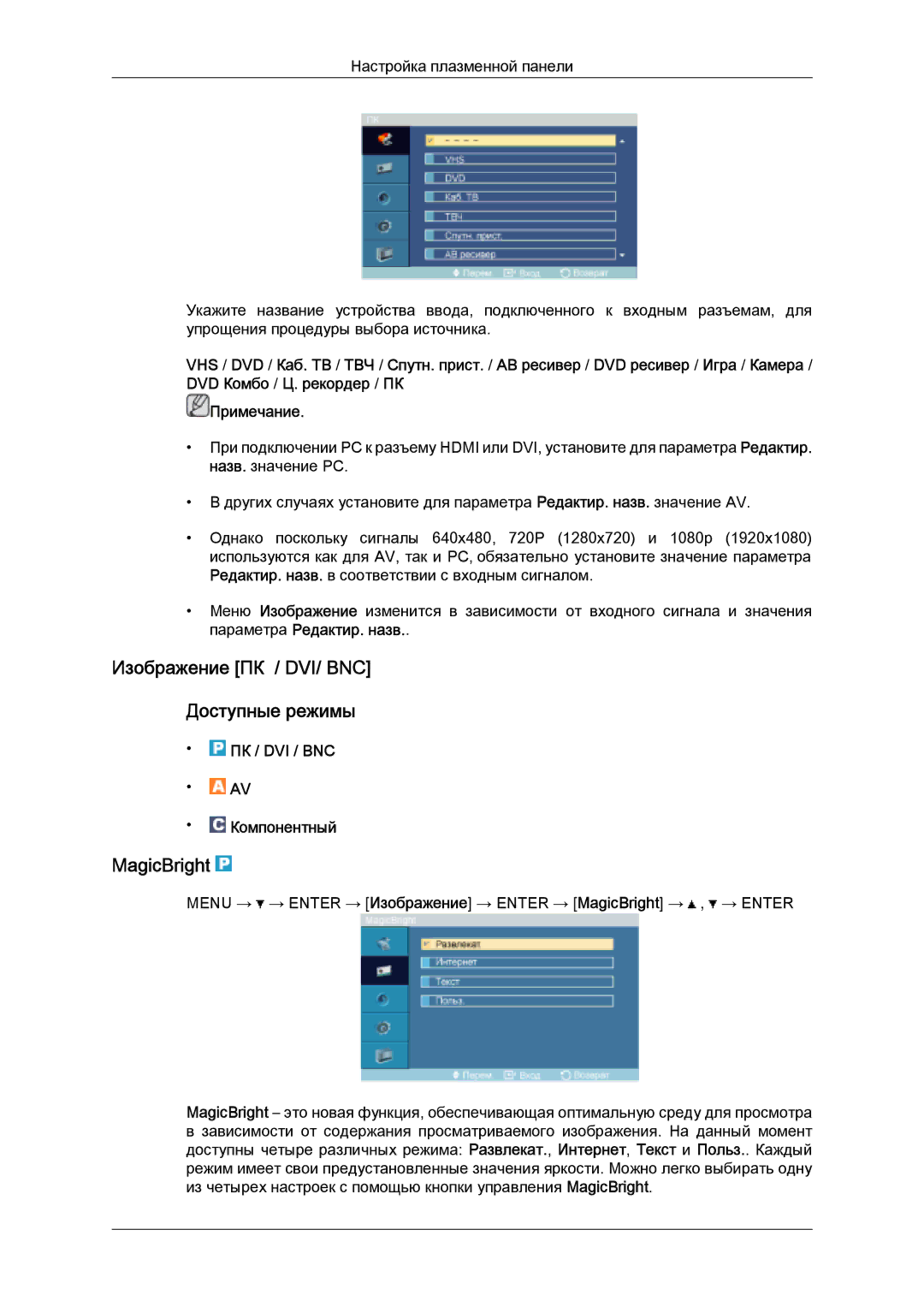 Samsung PH63KPFLBF/EN, PH50KPPLBF/EN Изображение ПК / DVI/ BNC Доступные режимы, MagicBright, ПК / DVI / BNC Компонентный 