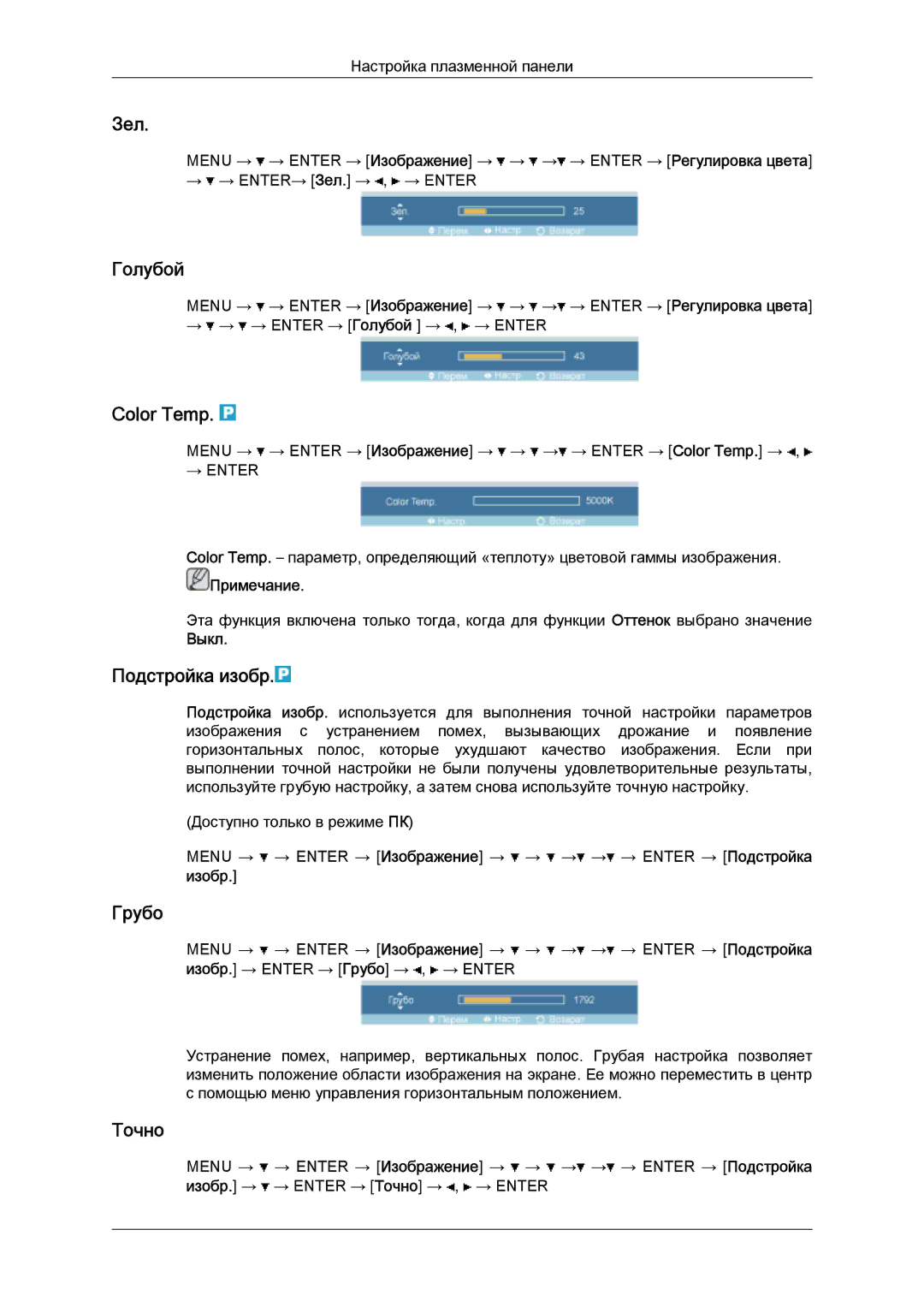 Samsung PH50KPPLBF/EN, PH63KPFLBF/EN manual Зел, Голубой, Color Temp, Подстройка изобр, Грубо, Точно 