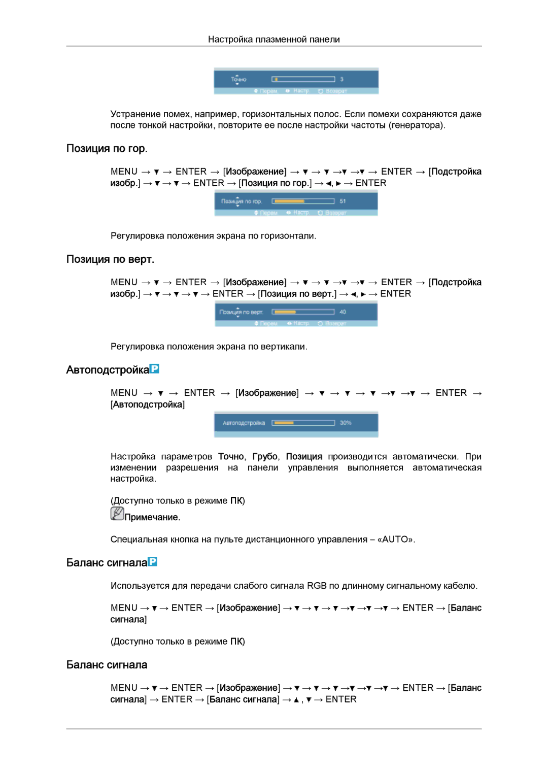 Samsung PH63KPFLBF/EN, PH50KPPLBF/EN manual Позиция по гор, Позиция по верт, Автоподстройка, Баланс сигнала, Сигнала 