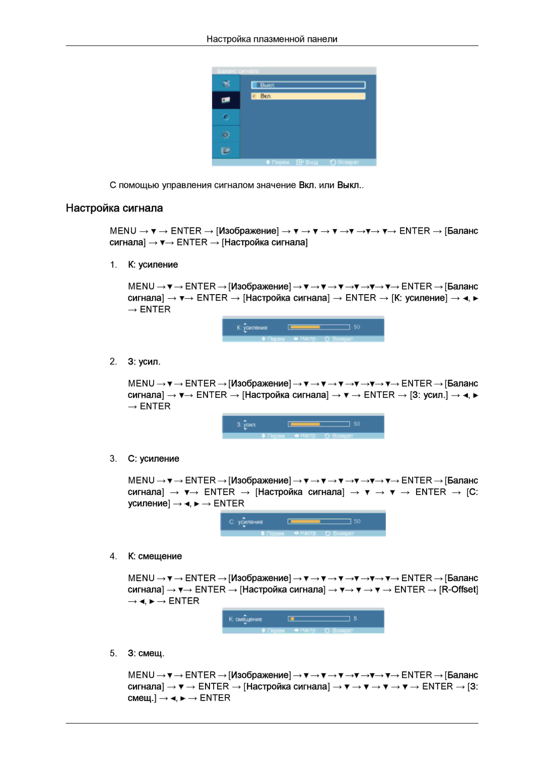 Samsung PH50KPPLBF/EN, PH63KPFLBF/EN manual Настройка сигнала, Усиление, Смещение 