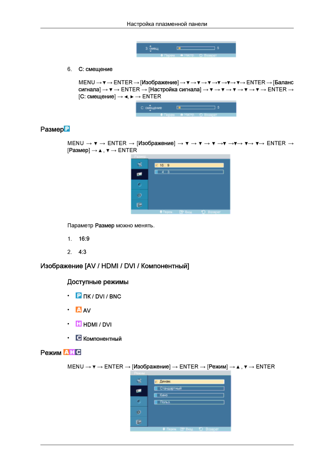 Samsung PH63KPFLBF/EN, PH50KPPLBF/EN manual Размер, Изображение AV / Hdmi / DVI / Компонентный Доступные режимы, Режим 