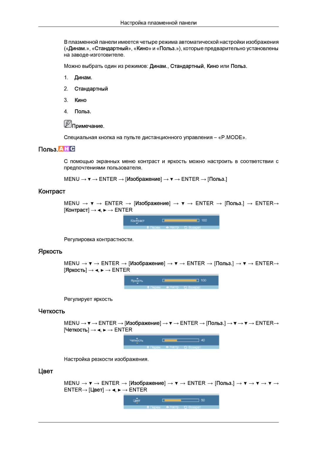 Samsung PH50KPPLBF/EN, PH63KPFLBF/EN manual Цвет, Динам Стандартный Кино Польз Примечание 