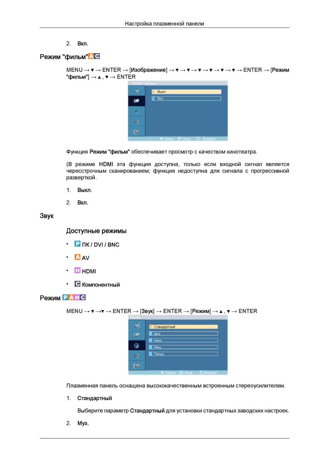 Samsung PH63KPFLBF/EN, PH50KPPLBF/EN manual Режим фильм, Звук Доступные режимы, Выкл Вкл, Муз 