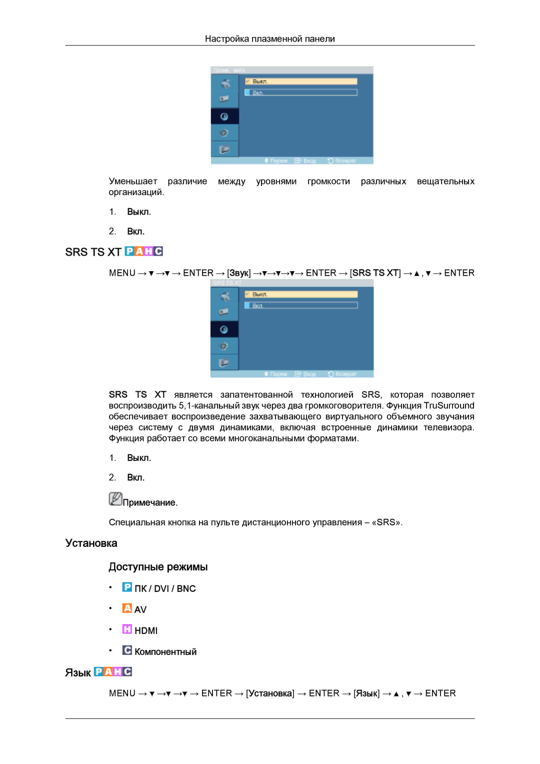 Samsung PH63KPFLBF/EN, PH50KPPLBF/EN manual Установка Доступные режимы, Язык, Выкл Вкл Примечание 