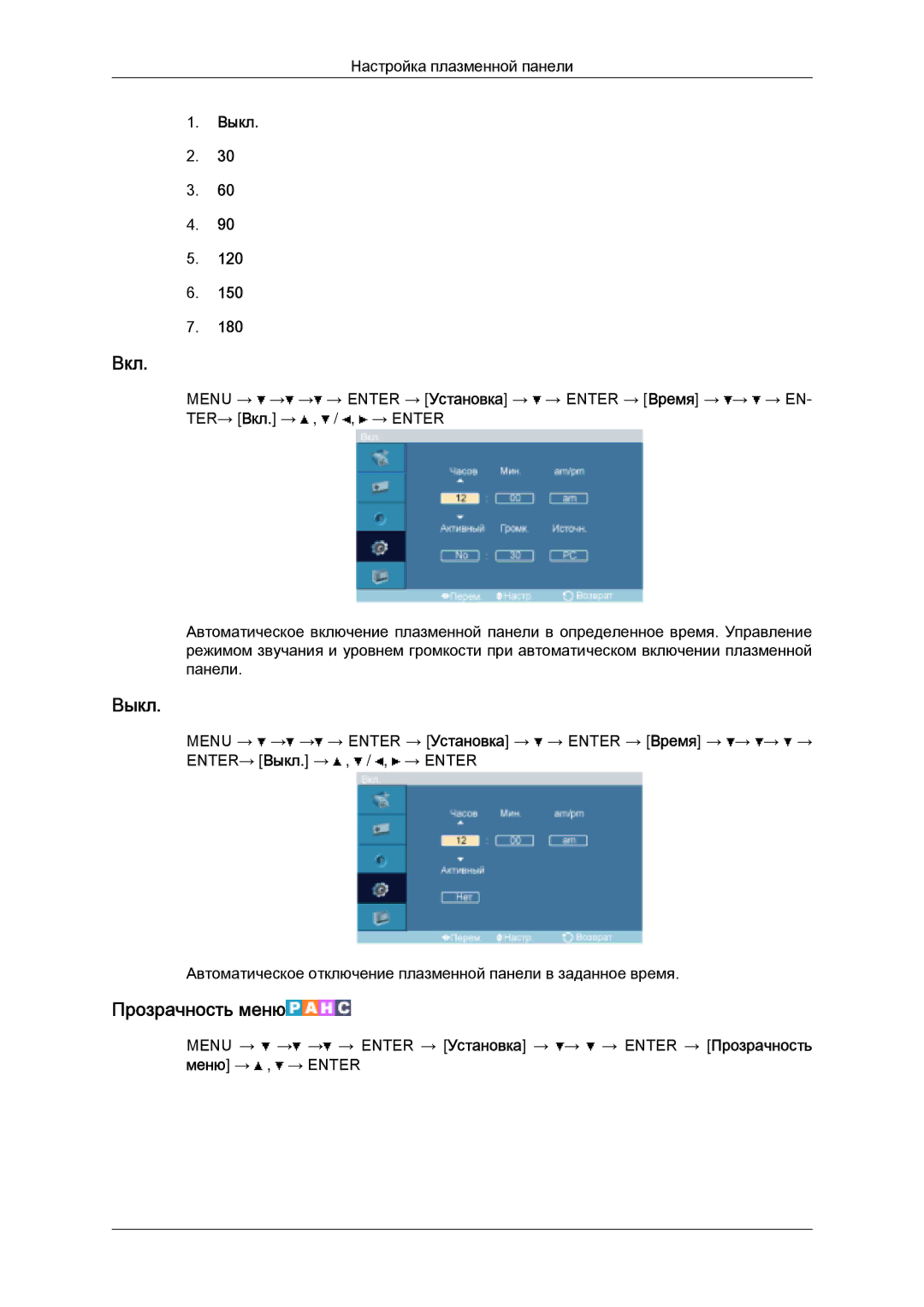 Samsung PH63KPFLBF/EN, PH50KPPLBF/EN manual Вкл, Выкл, Прозрачность меню 