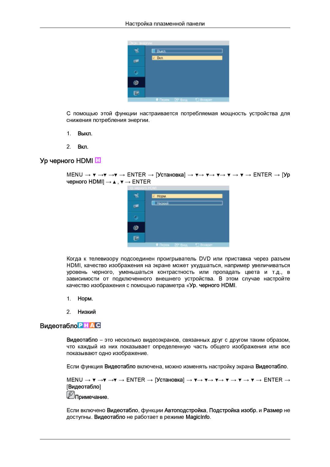 Samsung PH63KPFLBF/EN, PH50KPPLBF/EN manual Ур черного Hdmi, Видеотабло, Норм Низкий 