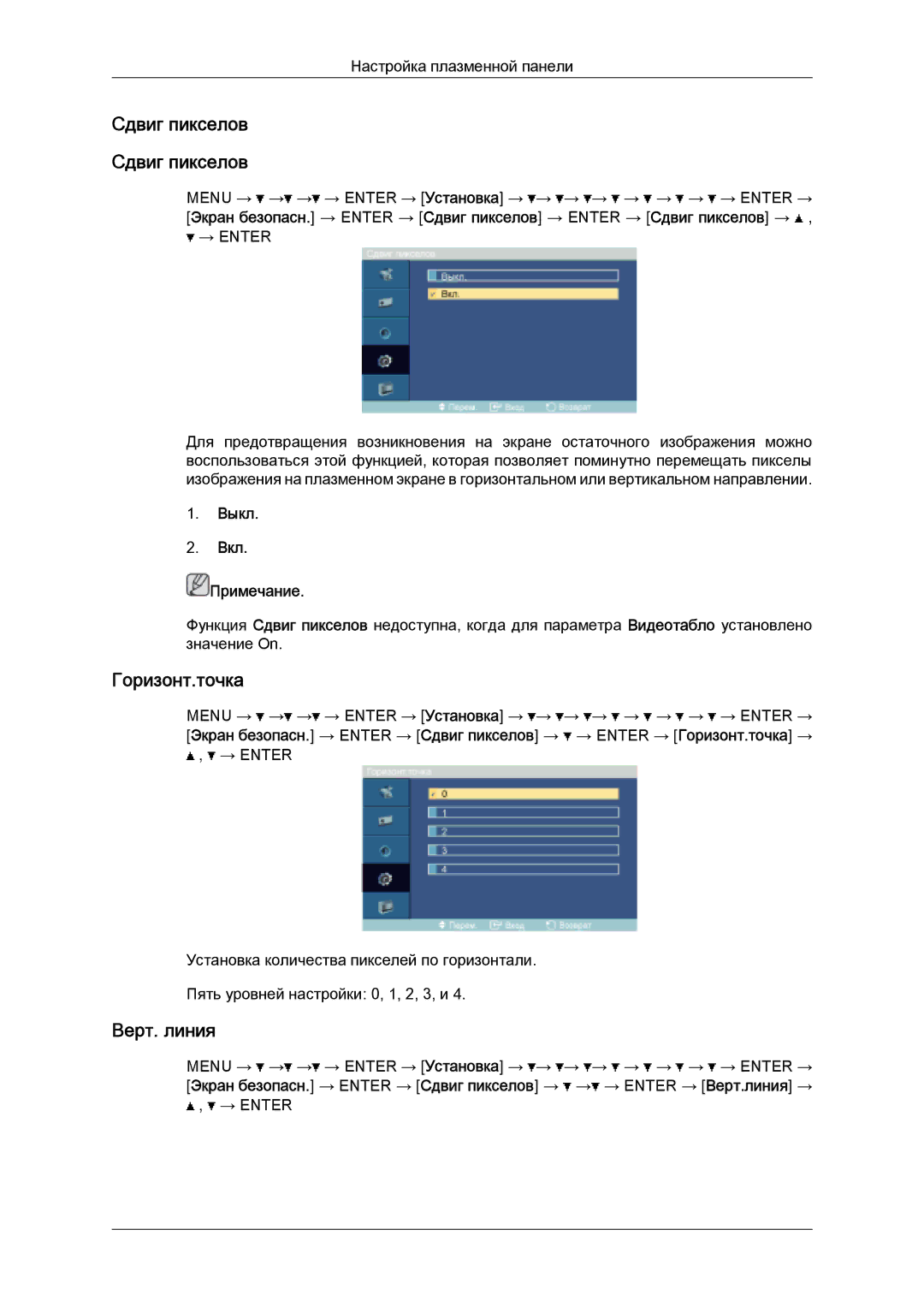 Samsung PH50KPPLBF/EN, PH63KPFLBF/EN manual Горизонт.точка, Верт. линия 