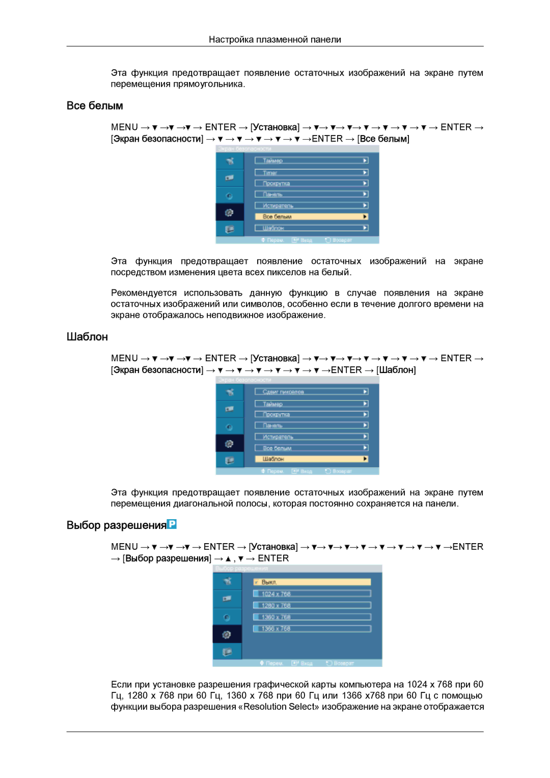 Samsung PH50KPPLBF/EN, PH63KPFLBF/EN manual Все белым, Шаблон, → Выбор разрешения → , → Enter 