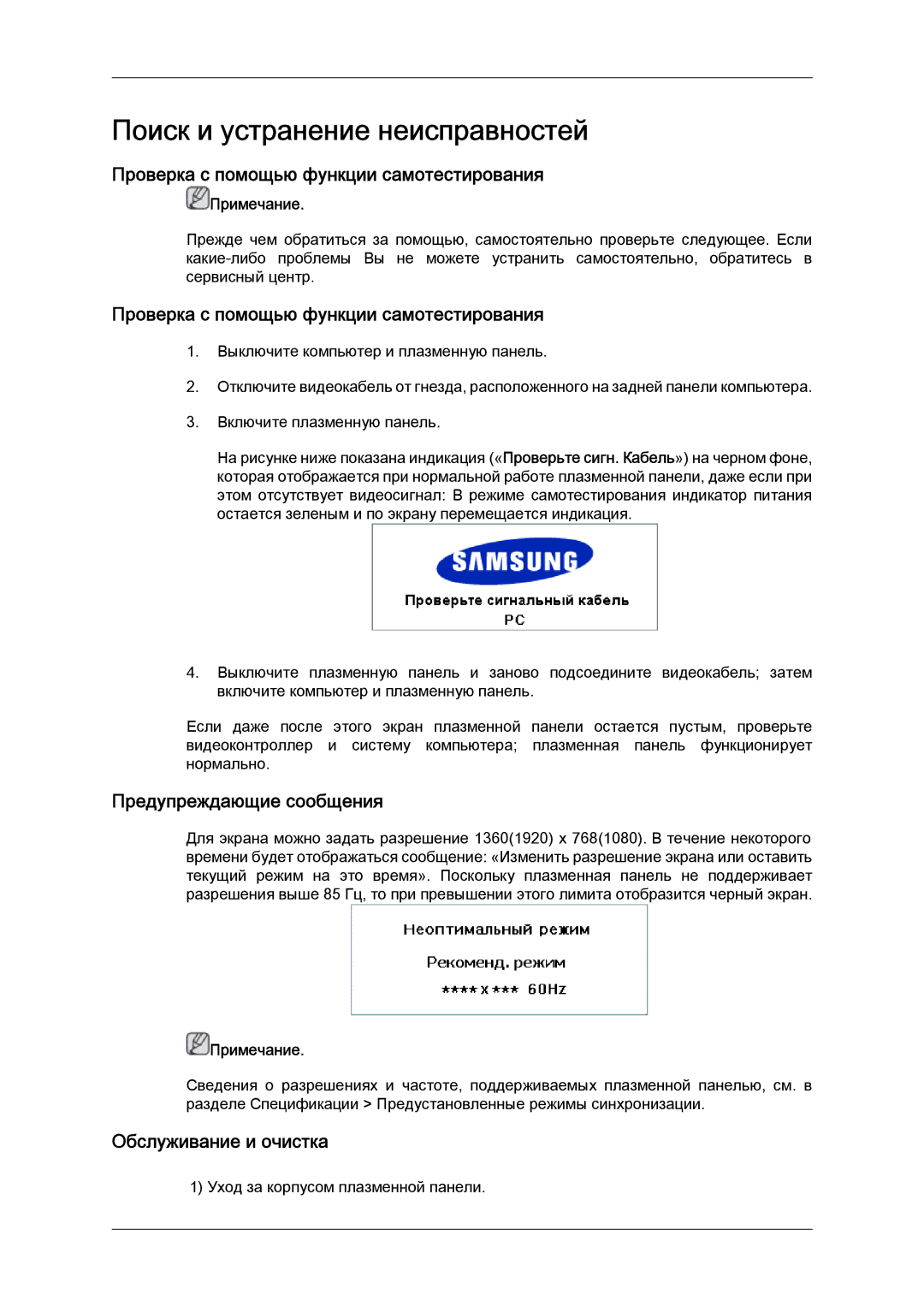 Samsung PH50KPPLBF/EN manual Проверка с помощью функции самотестирования, Предупреждающие сообщения, Обслуживание и очистка 