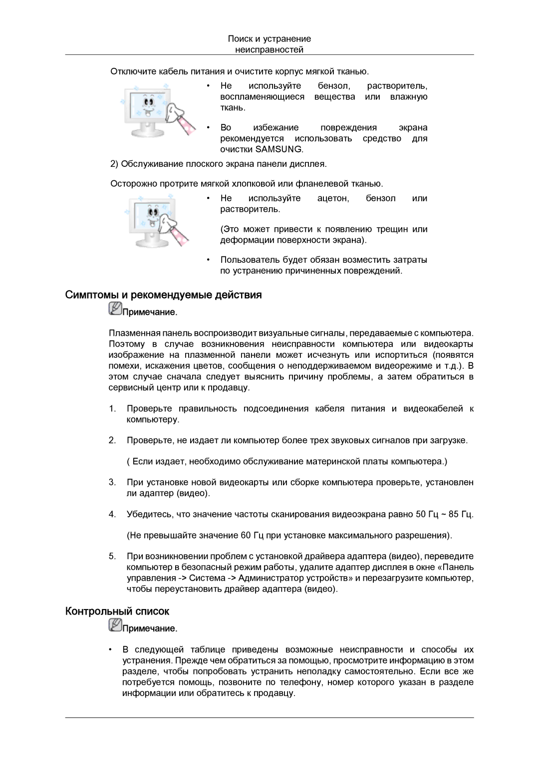 Samsung PH63KPFLBF/EN, PH50KPPLBF/EN manual Симптомы и рекомендуемые действия, Контрольный список 