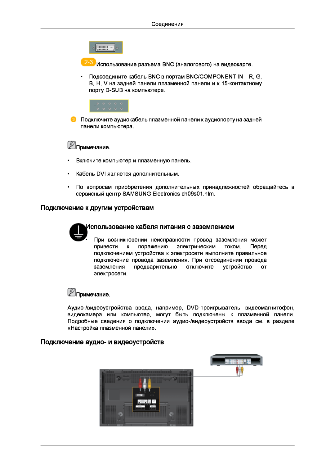 Samsung PH50KPPLBF/EN manual Подключение к другим устройствам, Использование кабеля питания с заземлением, Примечание 
