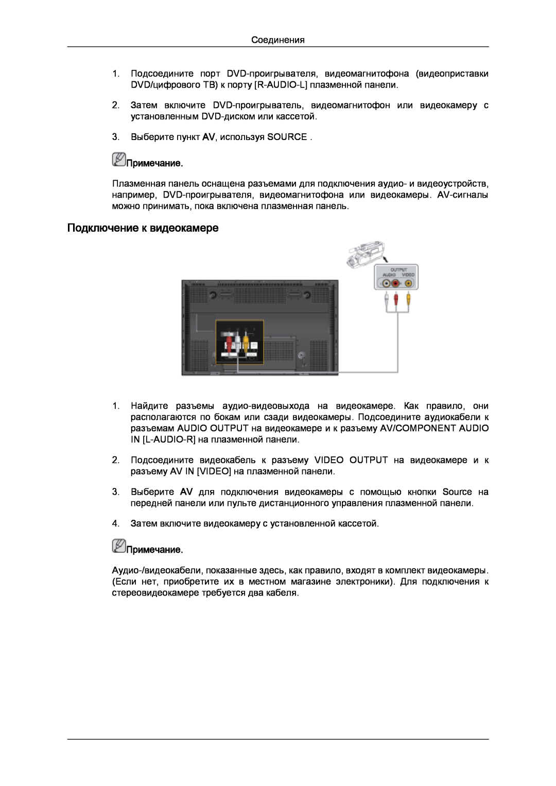 Samsung PH63KPFLBF/EN, PH50KPPLBF/EN manual Подключение к видеокамере, Примечание 