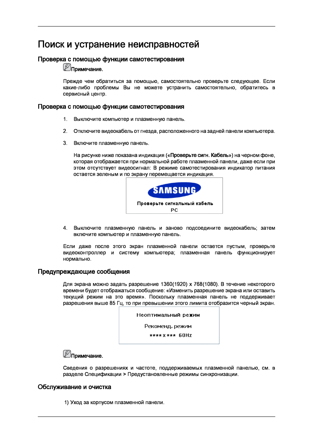 Samsung PH63KPFLBF/EN manual Поиск и устранение неисправностей, Проверка с помощью функции самотестирования, Примечание 