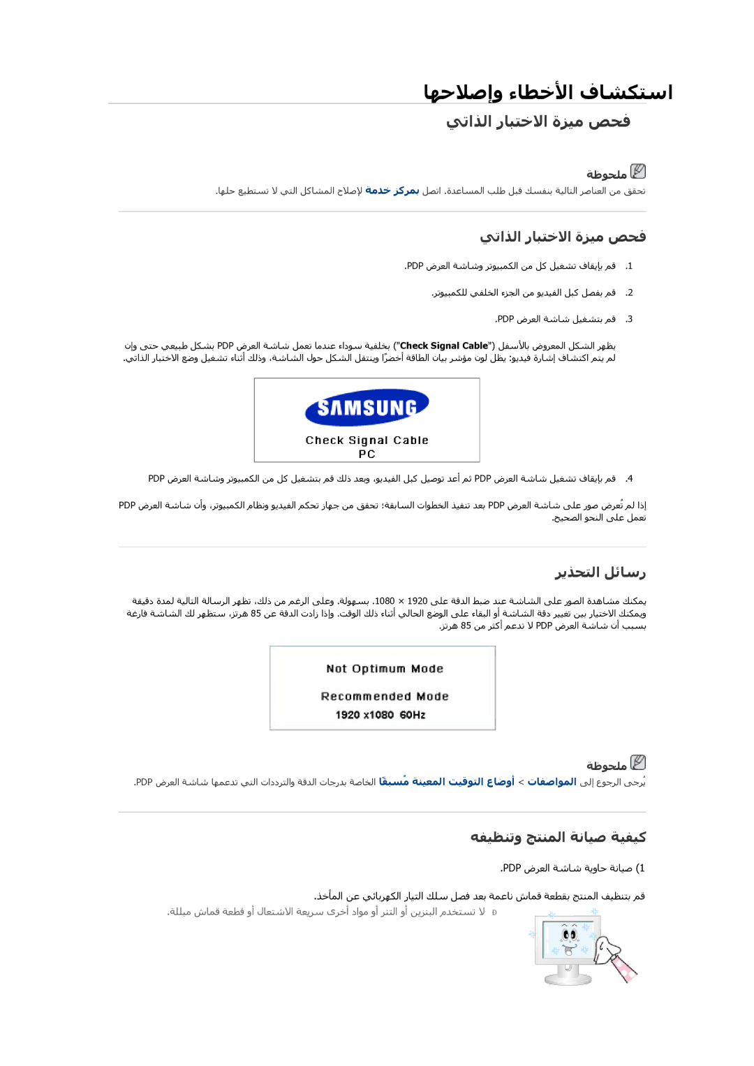 Samsung PH64KRPMBF/NG manual ﻲﺗاﺬﻟا رﺎﺒﺘﺧﻻا ةﺰﻴﻣ ﺺﺤﻓ, ﺭﻳﺬﺤﺘﻟا ﻞﺋﺎﺳر, ﻩﻔﻴﻈﻨﺗو ﺞﺘﻨﻤﻟا ﺔﻧﺎﻴﺻ ﺔﻴﻔﻴآ 