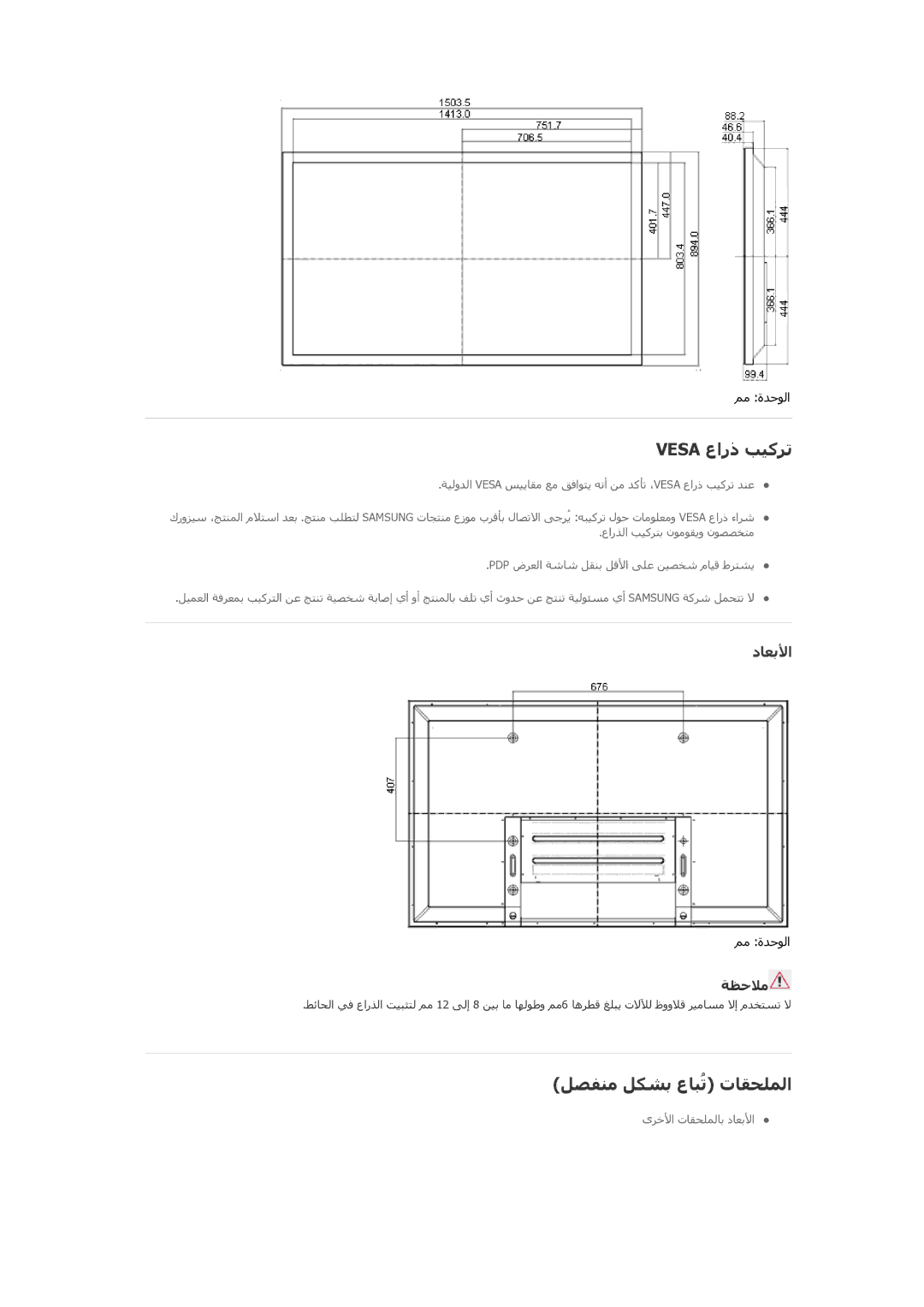 Samsung PH64KRPMBF/NG manual Vesa عارذ ﺐﻴآﺮﺗ, ﻞﺹﻔﻨﻣ ﻞﻜﺸﺑ عﺎﺒُﺗ تﺎﻘﺡﻠﻤﻟا, دﺎﻌﺑﻷا, ﺔﻈﺡﻼﻣ 