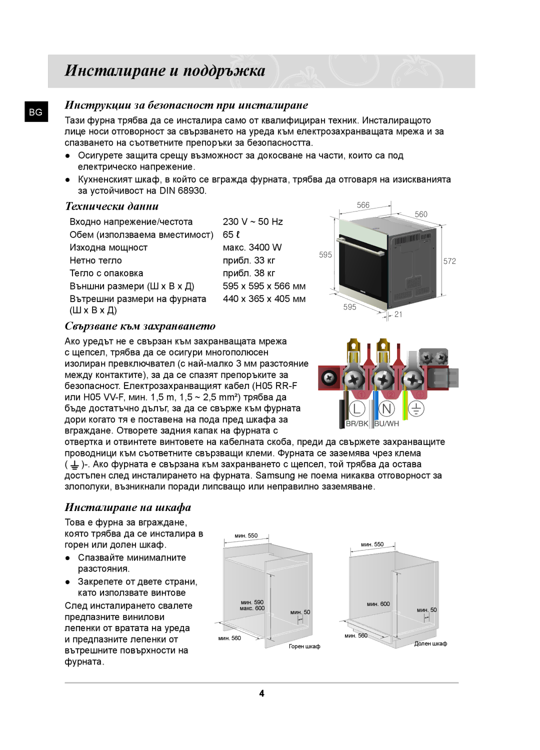 Samsung BF641FSTP2/BOL, PKG009/BOL Инсталиране и поддръжка, Инструкции за безопасност при инсталиране, Технически данни 