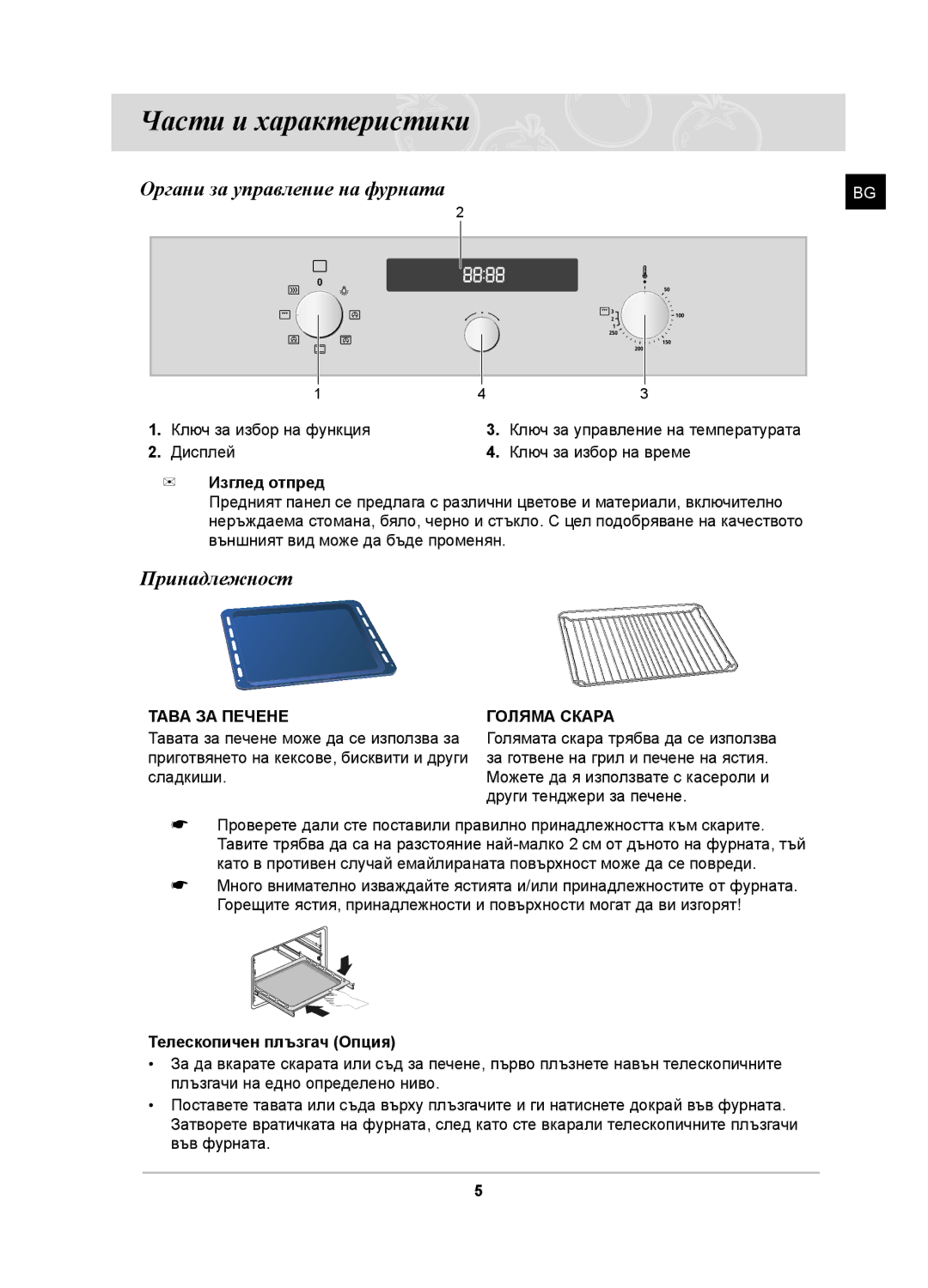 Samsung BF641FSTP/BWT, PKG009/BOL Части и характеристики, Органи за управление на фурната, Принадлежност, Изглед отпред 