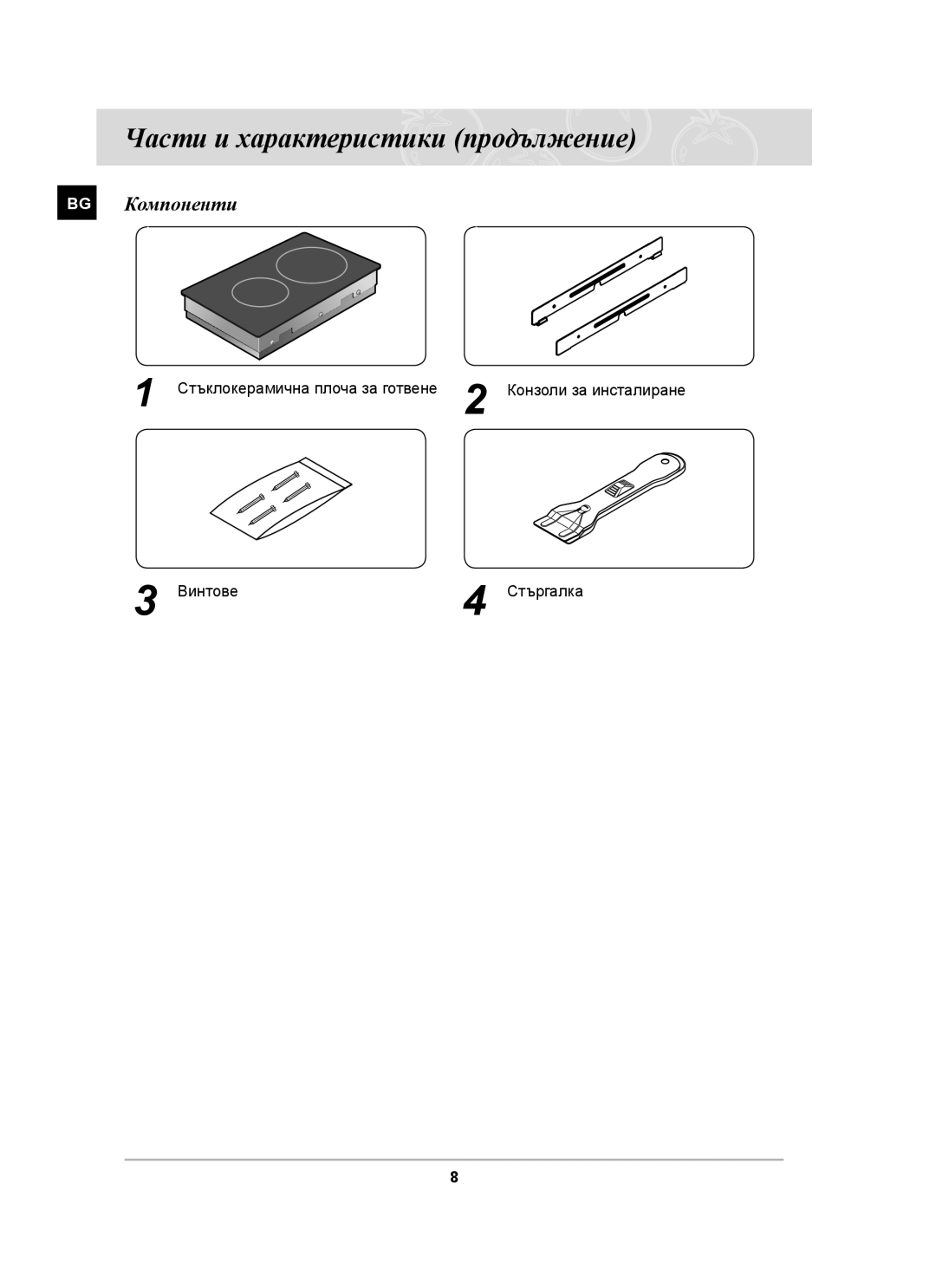 Samsung PKG009/BOL, PKG008/BOL manual Части и характеристики продължение, BG Компоненти 