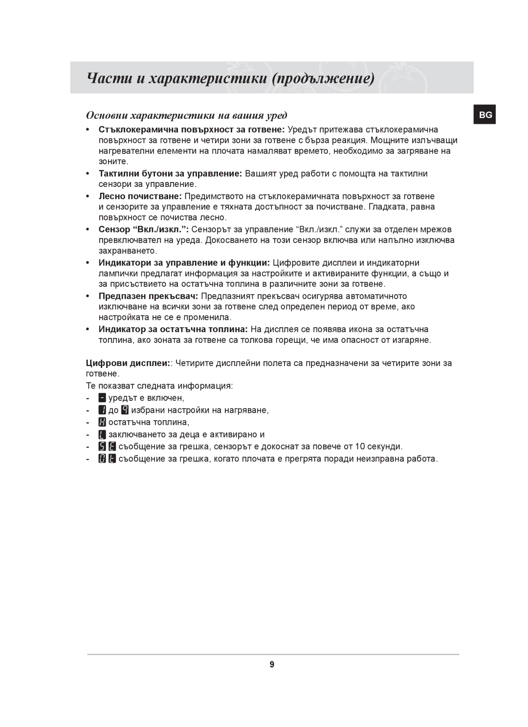 Samsung PKG008/BOL, PKG009/BOL manual Основни характеристики на вашия уред 