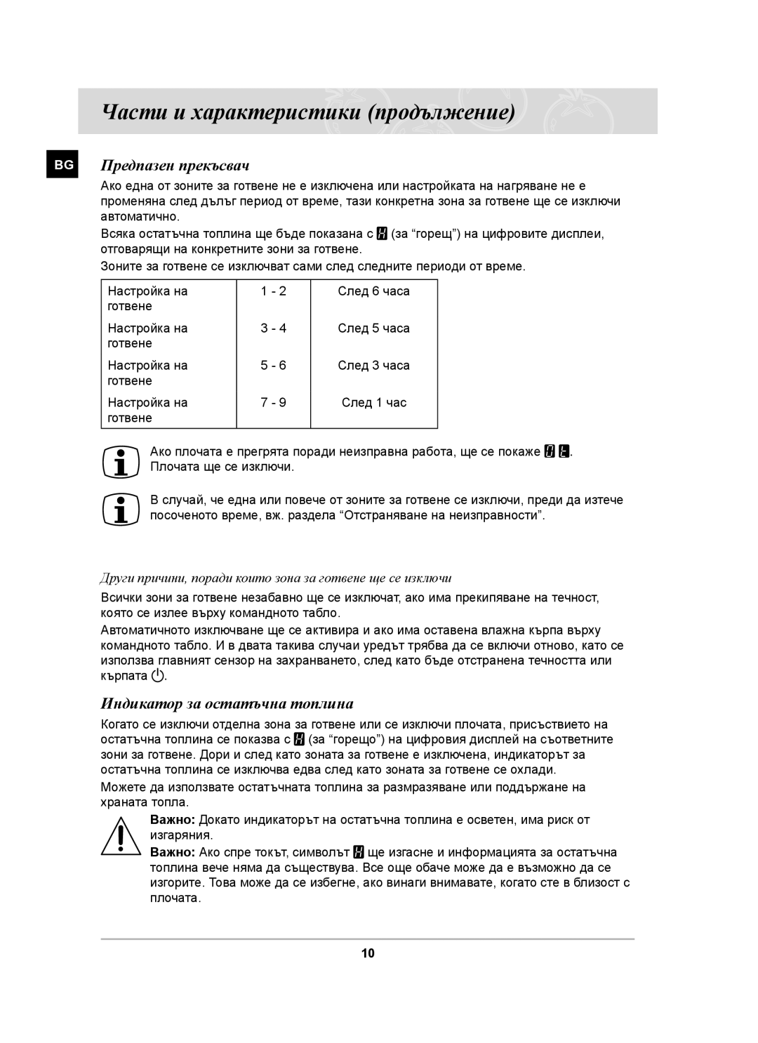 Samsung PKG009/BOL, PKG008/BOL manual BG Предпазен прекъсвач, Индикатор за остатъчна топлина 