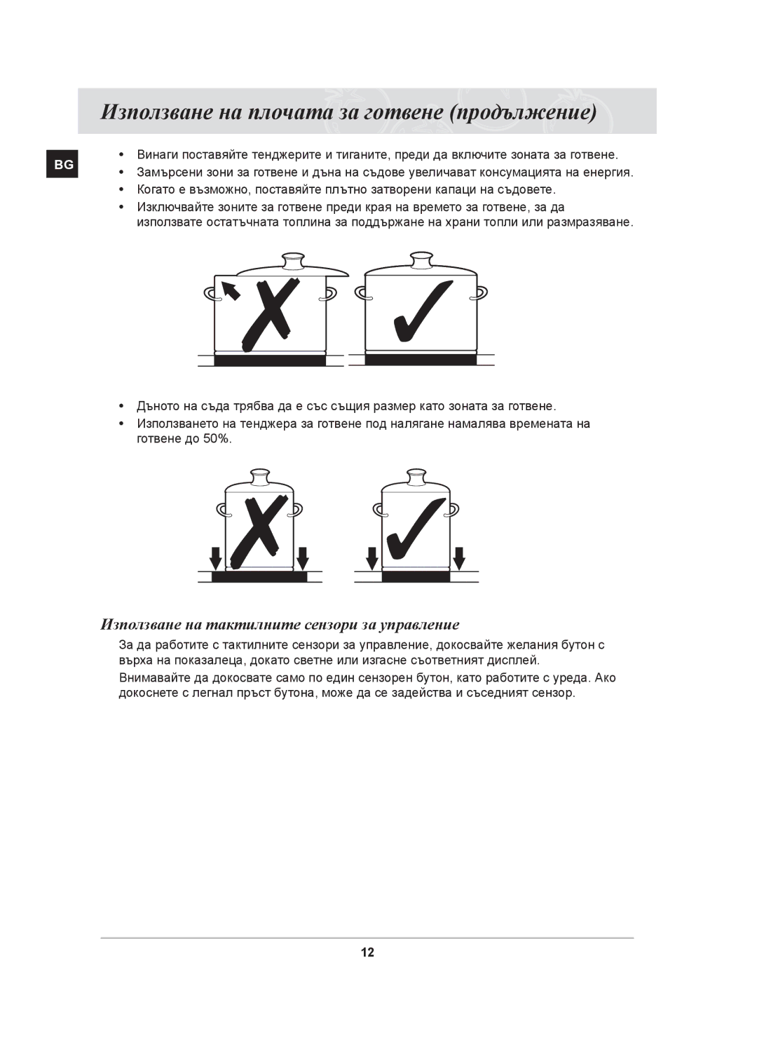 Samsung PKG009/BOL manual Използване на плочата за готвене продължение, Използване на тактилните сензори за управление 