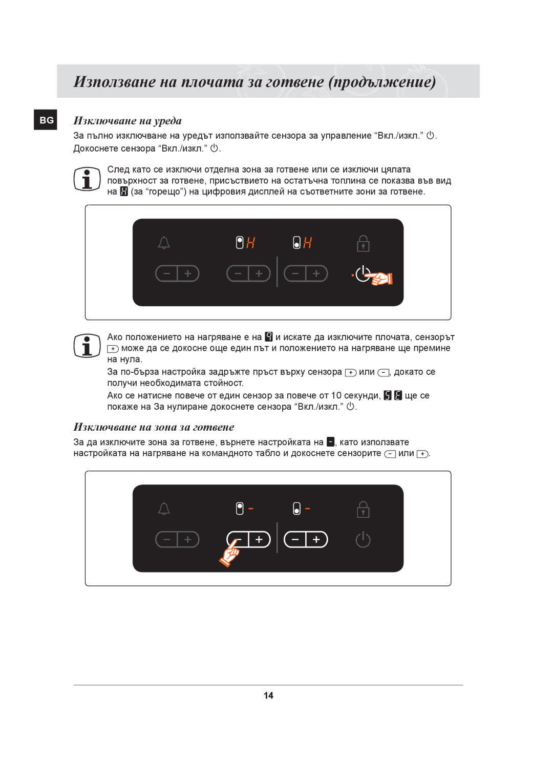 Samsung PKG009/BOL, PKG008/BOL manual BG Изключване на уреда, Изключване на зона за готвене 