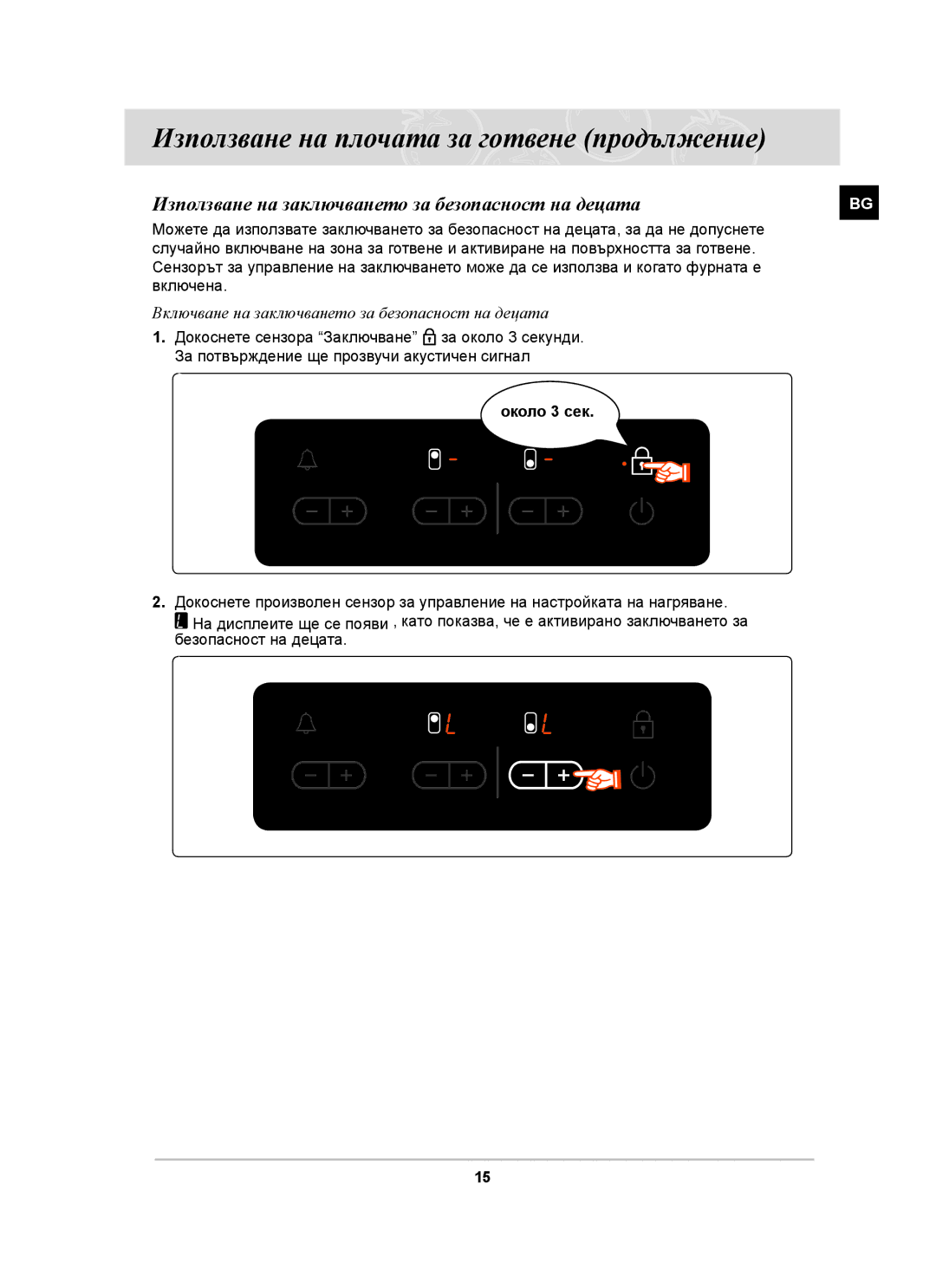 Samsung PKG008/BOL Използване на заключването за безопасност на децата, Включване на заключването за безопасност на децата 