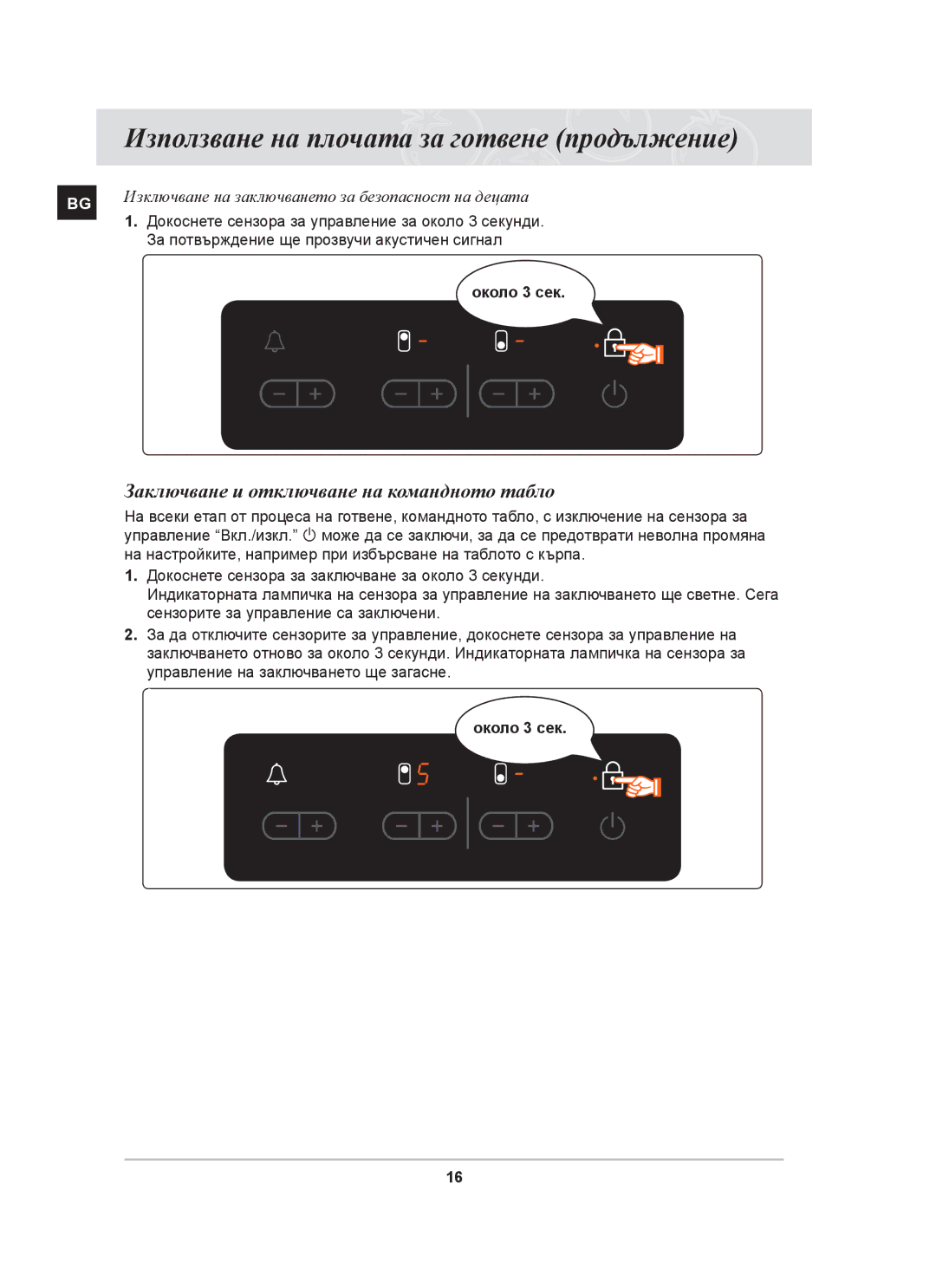 Samsung PKG009/BOL, PKG008/BOL manual Заключване и отключване на командното табло 