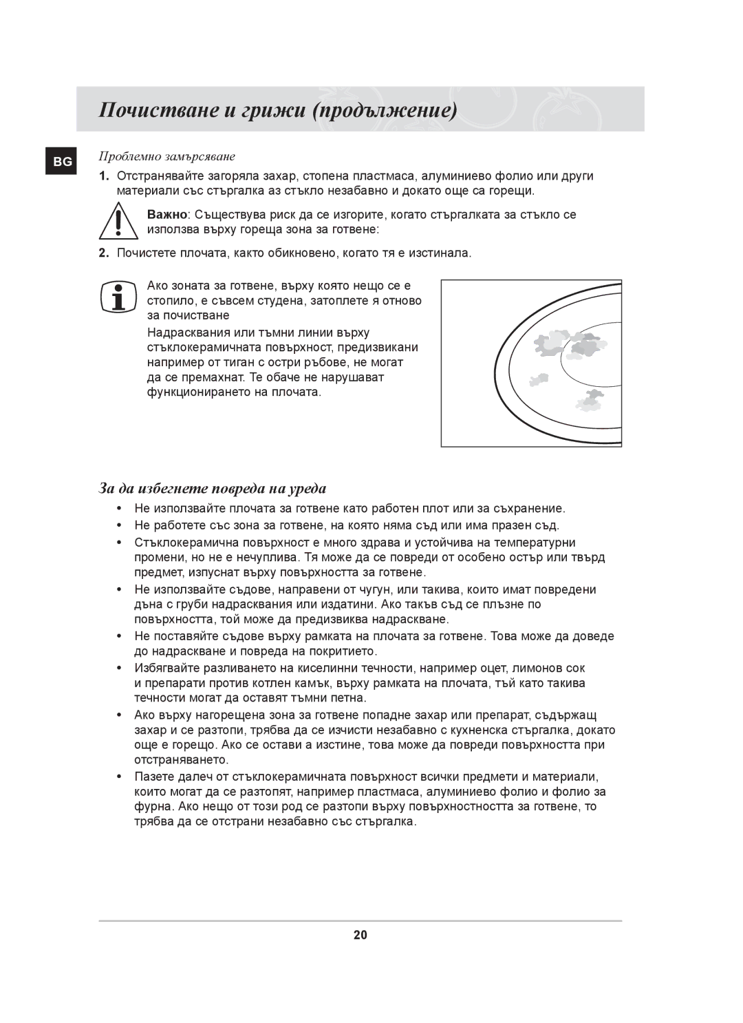 Samsung PKG009/BOL, PKG008/BOL manual Почистване и грижи продължение, За да избегнете повреда на уреда 