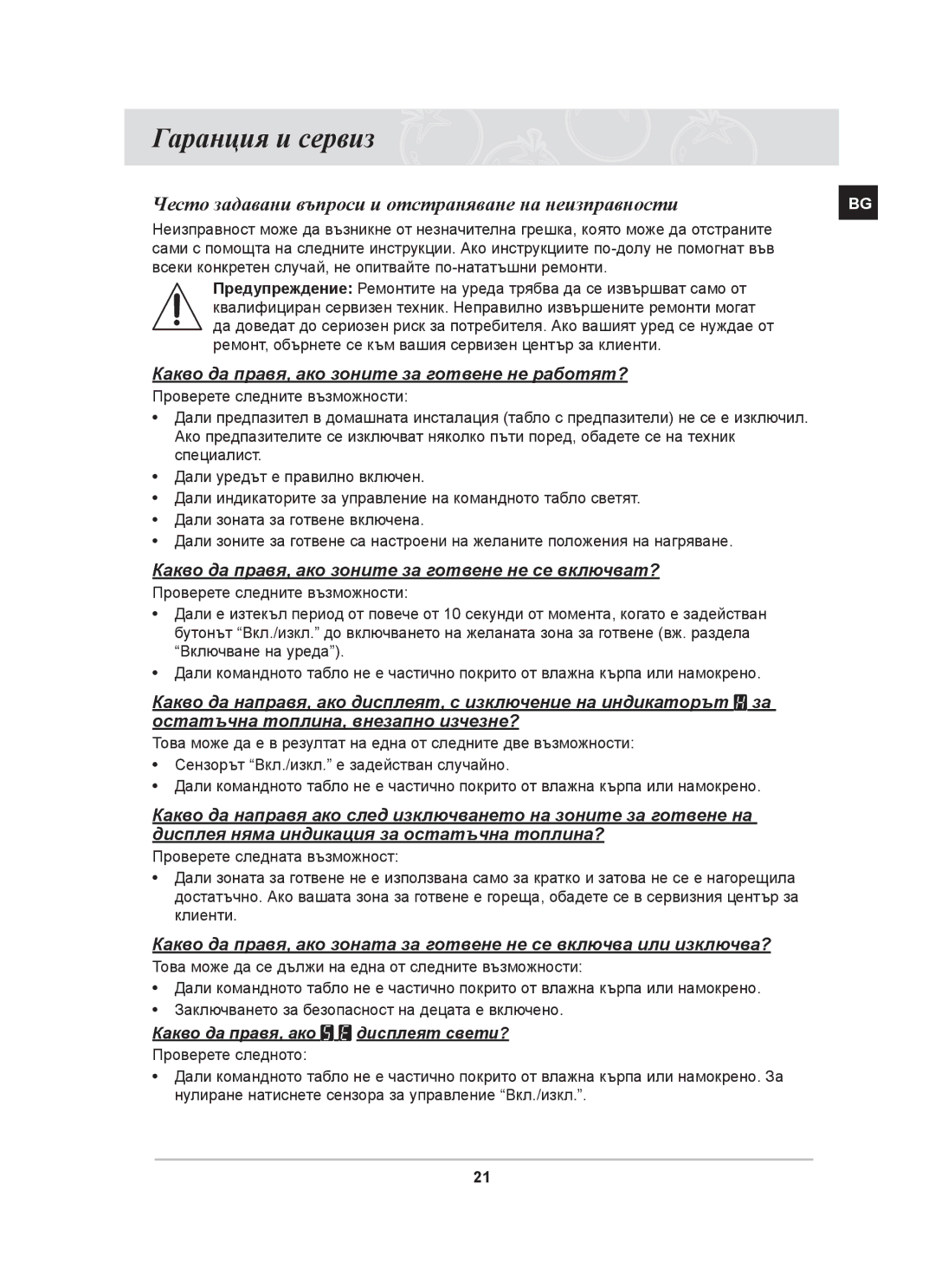 Samsung PKG008/BOL, PKG009/BOL manual Гаранция и сервиз, Често задавани въпроси и отстраняване на неизправности 