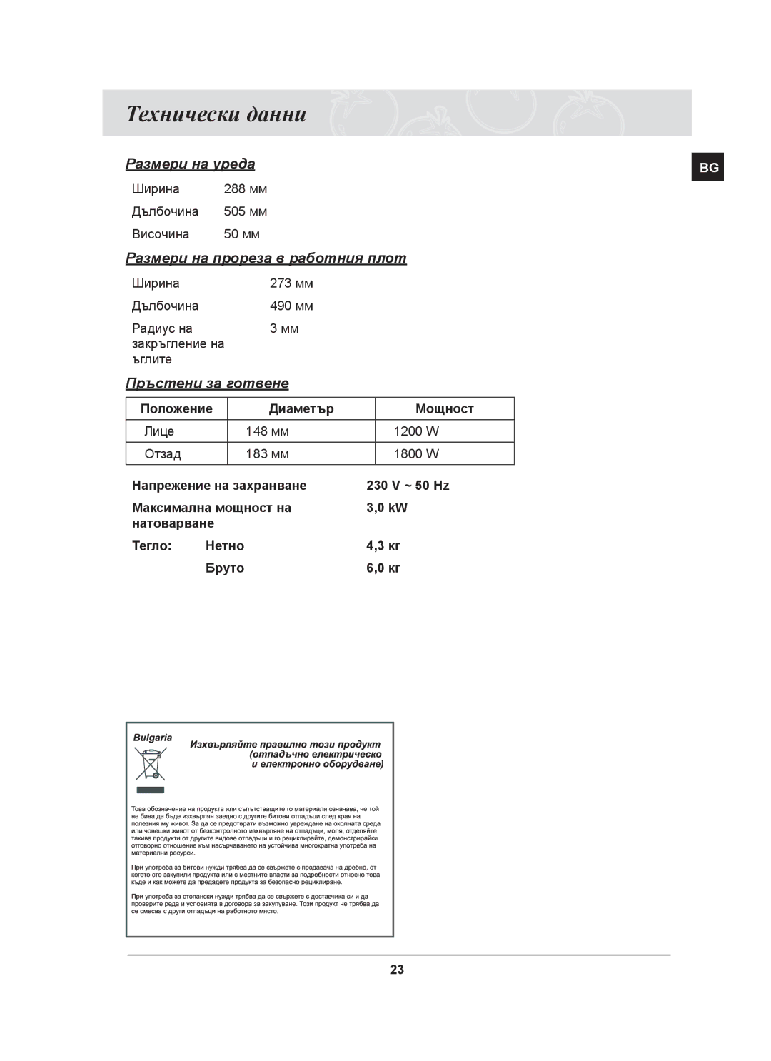 Samsung PKG008/BOL, PKG009/BOL manual Технически данни, Пръстени за готвене 