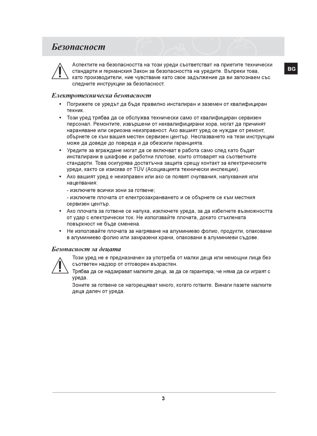 Samsung PKG008/BOL, PKG009/BOL manual Електротехническа безопасност, Безопасност за децата 