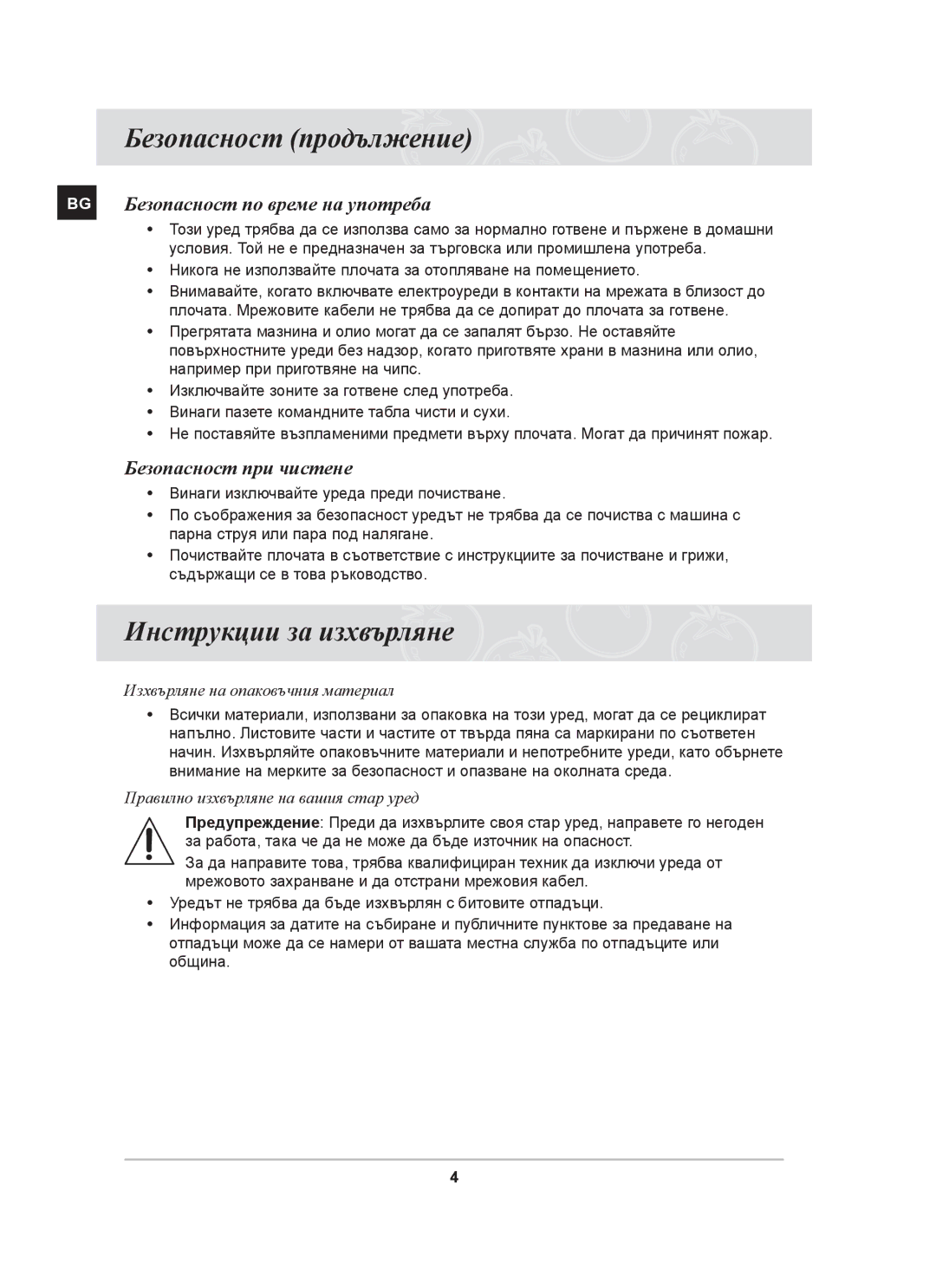 Samsung PKG009/BOL, PKG008/BOL manual Безопасност продължение, Инструкции за изхвърляне, BG Безопасност по време на употреба 