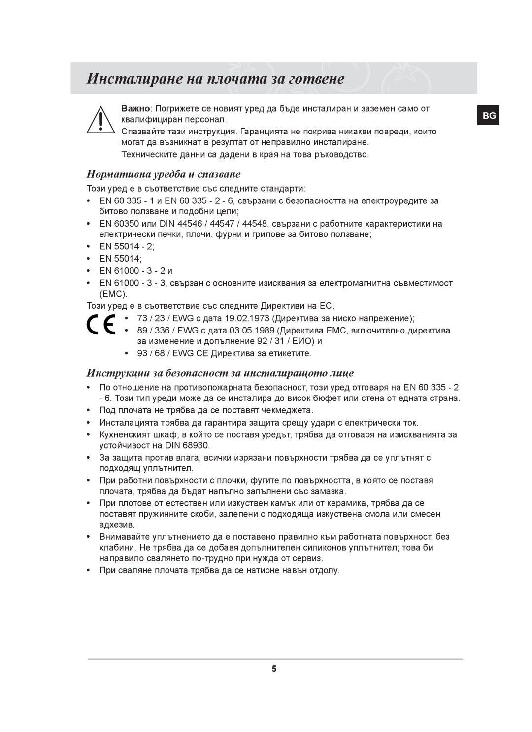 Samsung PKG008/BOL, PKG009/BOL manual Инсталиране на плочата за готвене, Нормативна уредба и спазване 