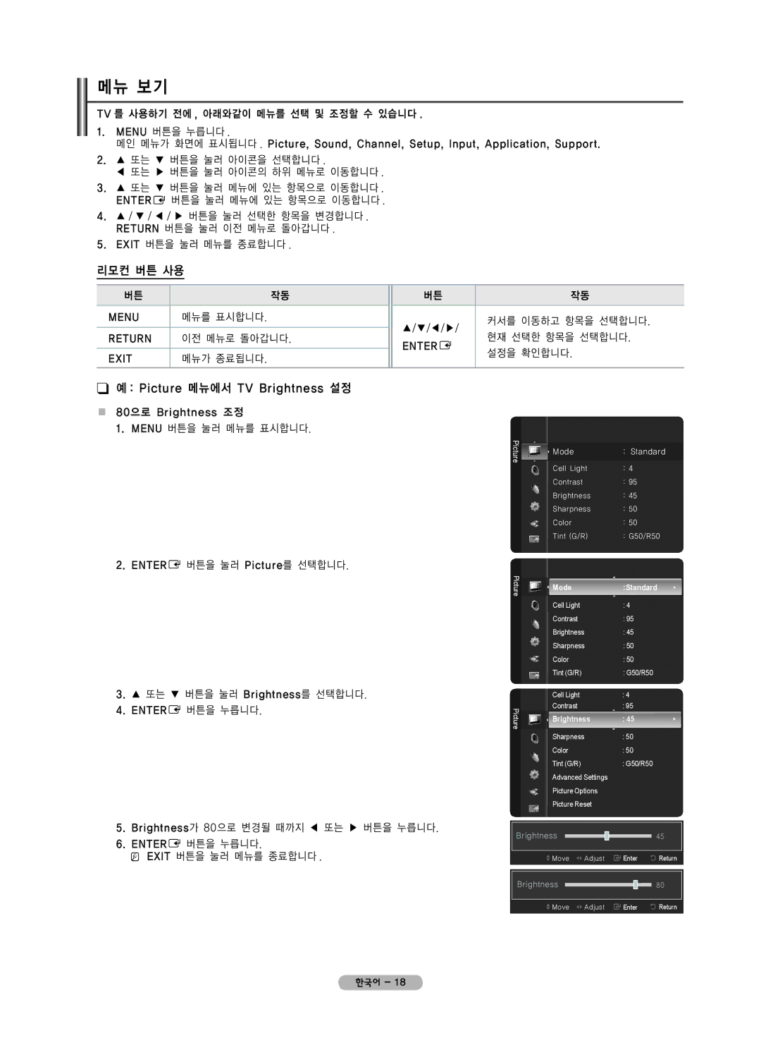 Samsung PN42B450 user manual 메뉴 보기, 리모컨 버튼 사용, Picture 메뉴에서 TV Brightness 설정, Exit, Entere 