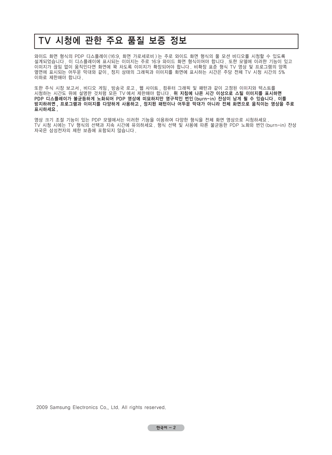 Samsung PN42B450 user manual Tv 시청에 관한 주요 품질 보증 정보 