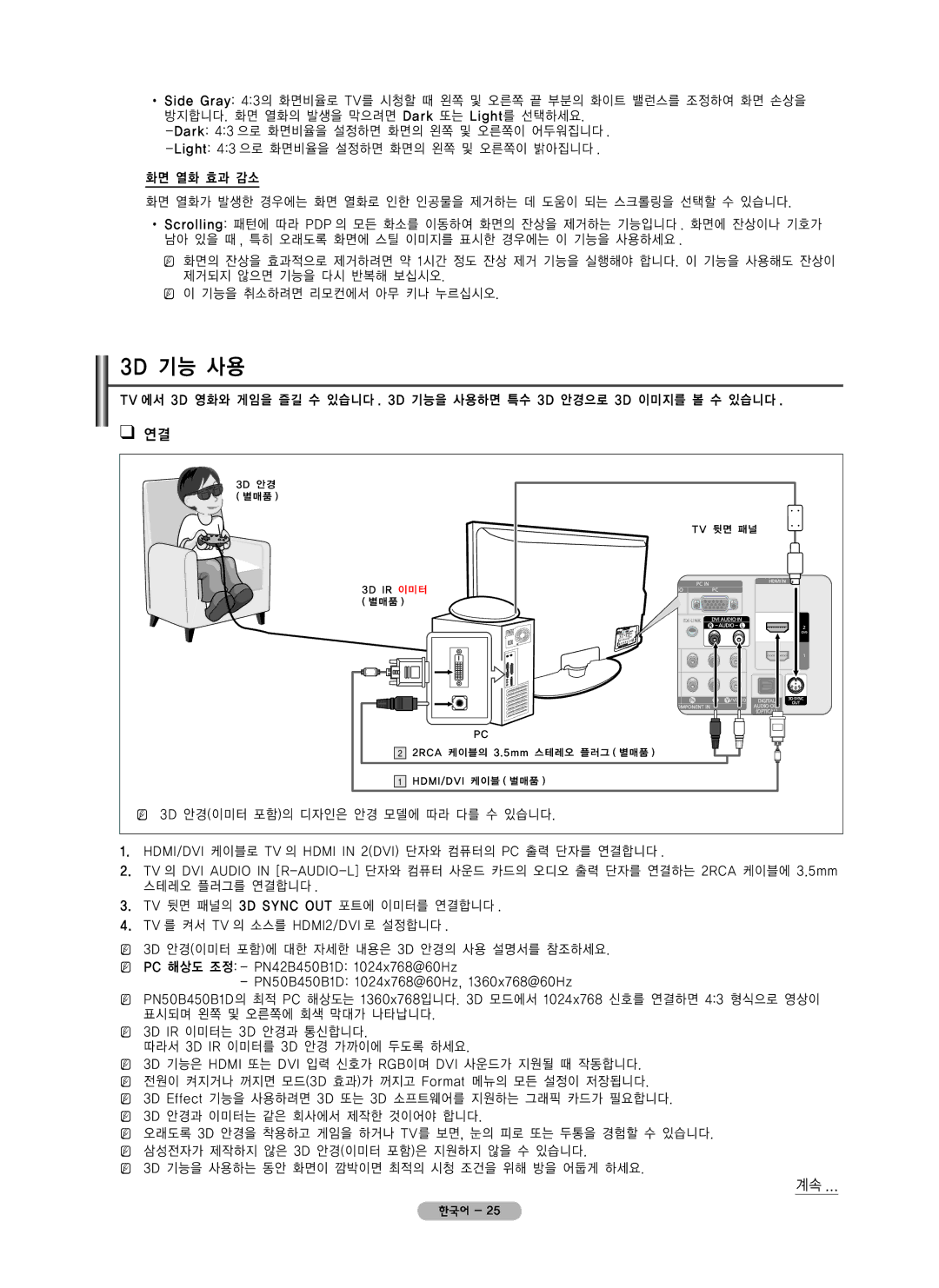 Samsung PN42B450 user manual 3D 기능 사용, 화면 열화 효과 감소 