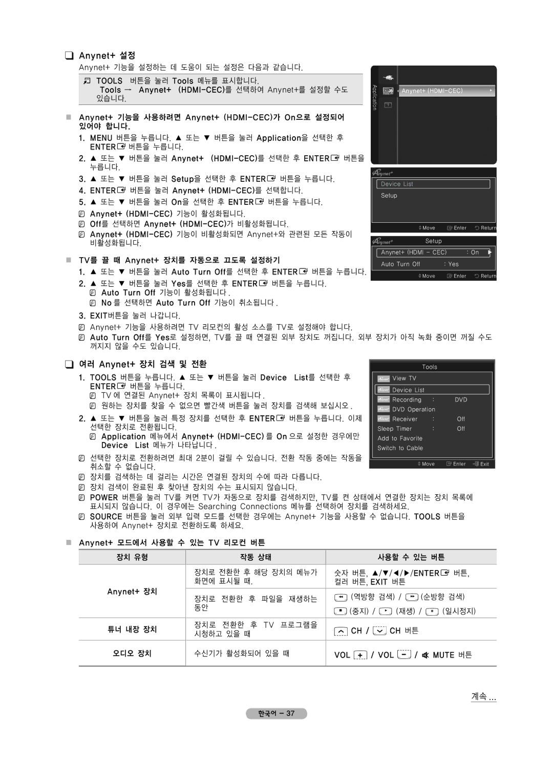 Samsung PN42B450 user manual Anynet+ 설정, 여러 Anynet+ 장치 검색 및 전환, Vol 