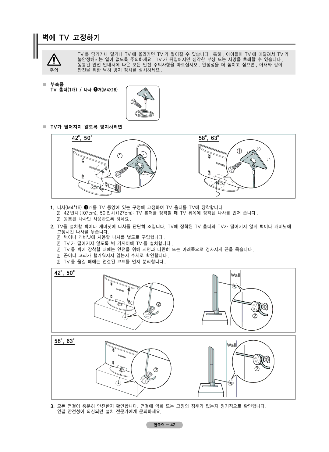 Samsung PN42B450 user manual 벽에 Tv 고정하기 